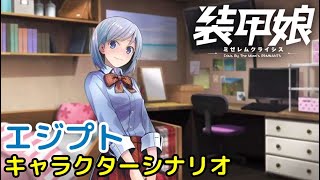 エジプト キャラクターシナリオ「装甲娘 ミゼレムクライシス」【iPad】