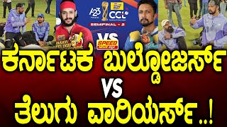 CCL 2025  : ಕರ್ನಾಟಕ ಬುಲ್ಡೋಜರ್ಸ್ ವರ್ಸಸ್ ತೆಲುಗು ವಾರಿಯರ್ಸ್!| Kicha Sudeep | Telugu Warriors Match | SNK