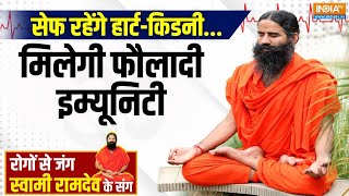 Yoga With Swami Ramdev : सेफ रहेंगे हार्ट-किडनी..मिलेगी फौलादी इम्यूनिटी | Yoga Tips For Winter