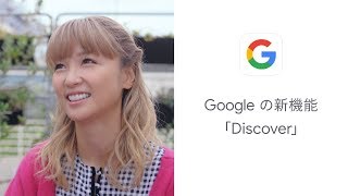 Google アプリ：Discover「料理の記事が届いた」(実写) 篇