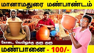 மானாமதுரை மண்பாண்டங்கள் நேரடி தயாரிப்பு  | 10ரூ  முதல் மண்பாத்திரங்கள் | MaanaMadurai Pottery Making