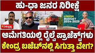 Union Budget 2025: ಹುಬ್ಬಳ್ಳಿ-ಧಾರವಾಡದ ಜನರ ನಿರೀಕ್ಷೆಗಳೇನು? ಉತ್ತರ ಕರ್ನಾಟಕಕ್ಕೆ ಸಿಗುತ್ತಾ ಒತ್ತು?