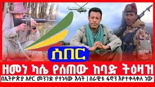 ዘ.መ.ነ ካ.ሴ የሰጠው ከባድ ትዕዛዝ | በኢትዮጵያ አየር መንገድ የተነሳው እሳት | ሰራዊቱ ፋኖን እየተቀላቀለ ነው