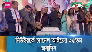 নিউইয়র্কে চ্যানেল আইয়ের ২৫তম জন্মদিন