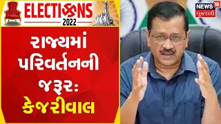 Gujarat Election | AAPની સરકાર બનશે તો માગ સંતોષાશે: કેજરીવાલ | political update | Gujarati Samachar