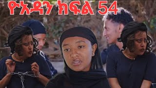 ዮአዳን #ድራማ ክፍል 54 ተለቋል ሳሚና ዮአዳን ተሳሳሙ ሂሩት አበደች🤔 #ድራማ #ዮአዳን #ሐረግ #film #funny