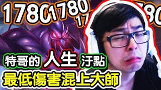 【DinTer】上大師只需要1780！特哥的人生汙點－最低傷害札克