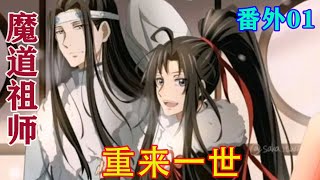 《魔道祖师》之重来一世番外01集蓝忘机心中陡然升起了不安，之前的魏婴即使身体不好，也在云深不知处上蹿下跳，从未像如今这般安分。#忘羡#魔道祖师#蓝忘机#魏无羡