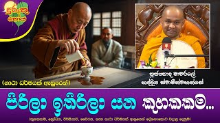 Ven Mawarale Bhaddiya Thero | 2025-01-13 | 03:30PM (පිරිලා ඉතිරිලා යන කුහකකම...)