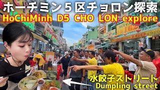 【ホーチミン５区】一味違ったローカル旅‼️A bit different local in HCMC!