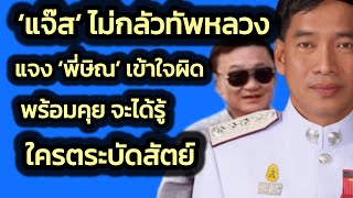 'คำรณวิทย์' ไม่กลัวทัพหลวงเพื่อไทยศึก อบจ.ปทุม ฯ ยกใหม่ - แจง 'ทักษิณ' เข้าใจเขาผิด  | 28 สิงหาคม 67