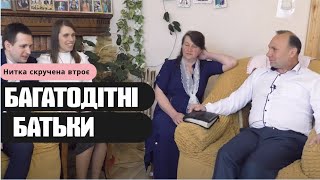 Багатодітна сім'я: щастя та відповідальність | Андрій та Лариса Кожани