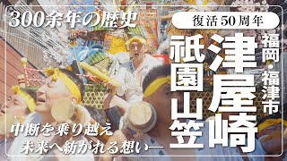 津屋崎祇園山笠　復活50周年記念動画