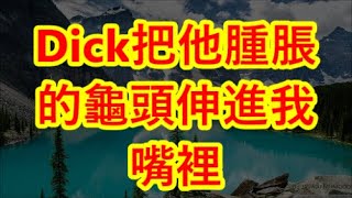 Dick把他腫脹的龜頭伸進我嘴裡 50万大单轻松搞定！方娜出手，刘峰输得无话可说！第25季 #都市爽文 #小說   #推文#情感 #逆襲