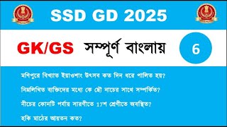 GK & GS | SSC GD  Practice Set 6 | SSC GD 2025 | SSC GD, SSC MTS