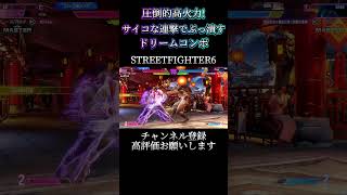 圧倒的高火力!サイコな連撃でぶっ潰すエドSA2ドリームコンボ #ストリートファイター6 #スト6 #streetfighter #shorts #streetfighter6 #エド