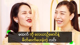 မထက် ကို လေယာဉ်မောင်နဲ့ မိတ်ဆက်ပေးခဲ့တဲ့ လင်း