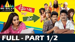 Tata Birla Madhyalo Laila Telugu Movie Part 1/2 | Sivaji, Laya | Sri Balaji Video