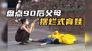 盘点90后父母摆烂式育娃，整顿熊孩子还得年轻人，反向带娃名场面