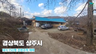 [신바람 오늘의 매물 - 경상북도 상주시 대지 150평  전원주택 매매-인터넷 주소창에 집파고.com 입력해주세요 ] 시골집매매, 농가주택매매, 전원주택부지 매매