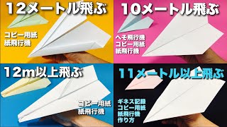 【本当によく飛ぶ紙飛行機】A4コピー用紙編4選！折り方まとめ〈簡単〉【作り方\u0026飛ばしてみた】簡単折り紙工作 origami  airplane・kmihikoki