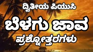 BELAGUJAVA  | 2nd PUC KANNADA POEM | QUESTION AND ANSWERS EXPLAINED