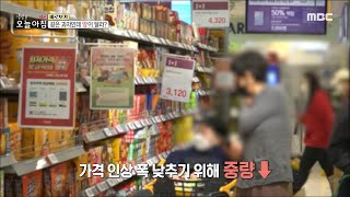 [생방송 오늘 아침] 동일 제품, 같은 가격 양이 다른 이유?!, MBC 221114 방송