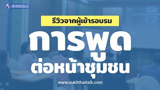 เรียนการพูดต่อหน้าชุมชนกับ อ.สุกิจ ศุภกิจเจริญ : อยากพูดคล่อง พูดเก่ง ฝึกง่ายนิดเดียว