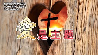 《爱是主题》28.05.2023 圣灵降临节/双亲节