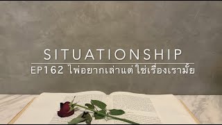 Situationship EP162 มีคนคิดถึงคุณ (มากๆ อยู่เงียบๆ) 🌙