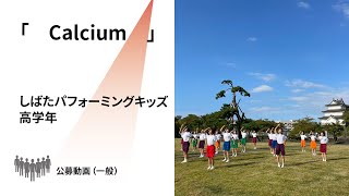 【新潟県文化祭2021】しばたパフォーミングキッズ　高学年