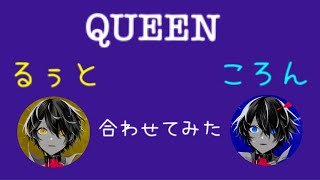 【パート分けしてみた】QUEEN ［ころん×るぅと］