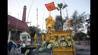 ส่งสการตานคาบประชุมเพลิงพระอธิการนิติพงษ์ สมาจาโร วัดบ้านศิลาเกาะคา 30/1/2565