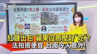 紅鏈出包 蘋果沒那麼好「吃」? 法拍撿便宜 台南令人意外! 【TVBS說新聞】20210831