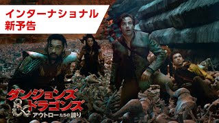 映画『ダンジョンズ＆ドラゴンズ／アウトローたちの誇り』インターナショナル新予告