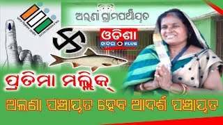 ଅଲଣା ପଞ୍ଚାୟତ କୁ ଆଦର୍ଶ ପଞ୍ଚାୟତରେ ଗଢି ତୋଳିବା ମୋର ମୂଳ ଲକ୍ଷ୍ୟ || ପ୍ରତିମା ମଲ୍ଲିକ୍ || Odisha Khabar Plus