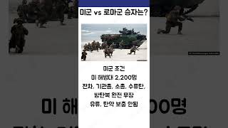 역대급 난제 미군 vs 로마군 누가 이길까?