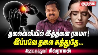 தலை வலியை எளிதில் போக்கும் சித்தமருத்துவம்  | Dr Sivaraman