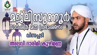 SKICR LIVE -മജ്‌ലിസുന്നൂര്‍ വാര്‍ഷിക മത പ്രഭാഷണം  ||  അലവി ദാരിമി കുഴിമണ്ണ  || വിസപ്പടി | 08/02/2020