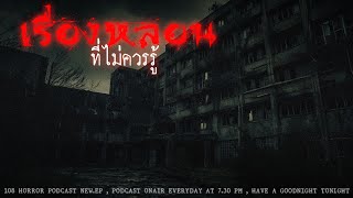 เรื่องหลอนที่ไม่ควรรู้ | 108 เรื่องหลอน PODCAST EP.441