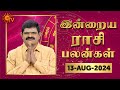 Daily Horoscope | Rasi Palan | நல்ல காலம் பிறக்குது | ராசிபலன் | 13.08.2024 | Sun News