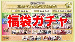 【FGOガチャ】2022年福袋ガチャを引く！（お正月のお楽しみ）