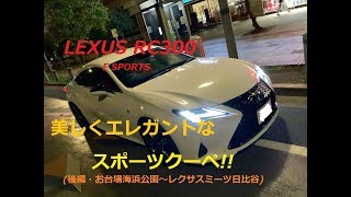 【国産車、試乗】LEXUS RC300のエレガントな走りを満喫する!(後編)