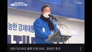 20220216 김혜경 갑질논란으로 민주당이 위기상황이 되자 선당후사로 민주당 총괄선대위원장 수락후 호남유세 #이낙연 #이재명  https://naver.me/xq5MnCAn