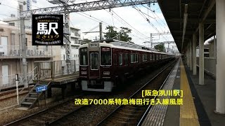 [阪急夙川駅]改造7000系特急梅田行き入線風景201601 えきログ Hankyu 7000 Ltd express for Umeda in Shukugawa