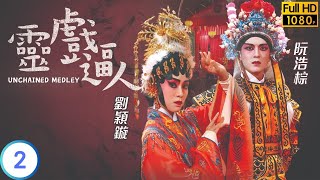 TVB 靈異劇 | 靈戲逼人 02/20 | 張振朗(一駿)助龔嘉欣(柳芳)尋找舊情人 | 張振朗 | 龔嘉欣 | 粵語中字 | 2023 | Unchained Medley