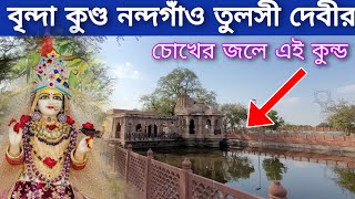 নন্দগাঁও বৃন্দা কুণ্ড!   তুলসী মহারানীর চোখের জলে এই কুণ্ড!  দর্শনে  কৃপালাভ