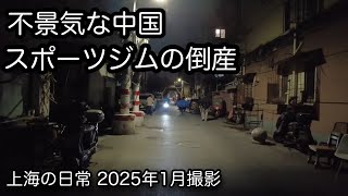 不景気の中国、大手スポーツジムの突然の閉鎖。格安の24時間無人ジムが良いです。2024年1月撮影