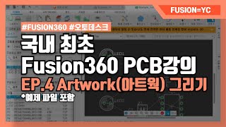 [PCB설계] EP.4 아트웍(Artwork) 그리기 | 퓨전360