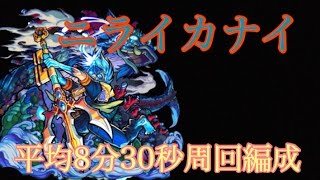 【モンスト】爆絶ニライカナイ 約平均8分30秒クリア周回編成